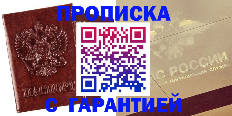прописка в квартире в Архангельске